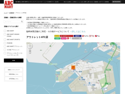 ABC MARTアウトレットATC店(大阪府大阪市住之江区南港北2-1-10)