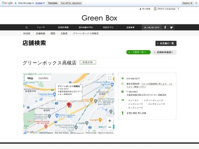 グリーンボックス高槻店(日本、〒569-0093大阪府高槻市萩之庄3丁目47−2)