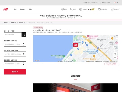 ニューバランスファクトリーストアりんくう(日本、〒598-8508 大阪府泉佐野市りんくう往来南３−２８)