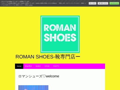 ROMAN SHOESのクチコミ・評判とホームページ