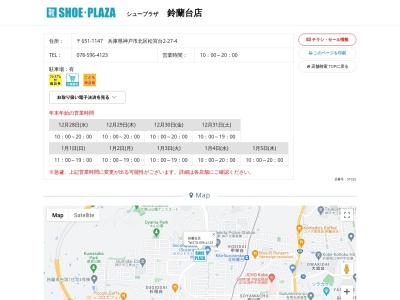 シュープラザ 鈴蘭台店(日本、〒651-1147 兵庫県神戸市北区松宮台２丁目２７−４)