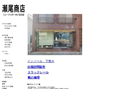 瀬尾商店（シューズショップ セオ）のクチコミ・評判とホームページ
