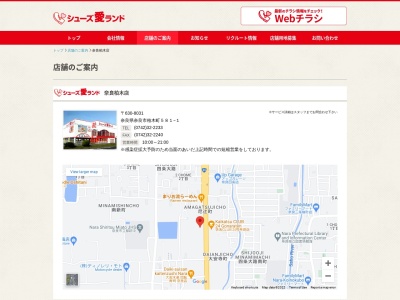 シューズ愛ランド奈良柏木店(奈良県奈良市柏木町581-1)