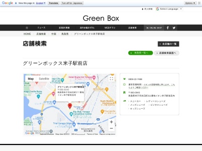 グリーンボックス米子駅前店のクチコミ・評判とホームページ