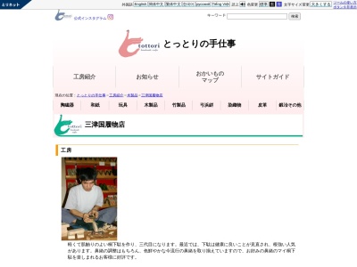 三津国履物店のクチコミ・評判とホームページ