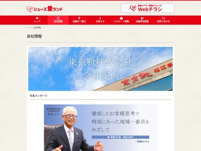 東京靴（株） 松江本社のクチコミ・評判とホームページ