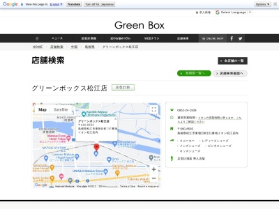 グリーンボックス 松江店のクチコミ・評判とホームページ
