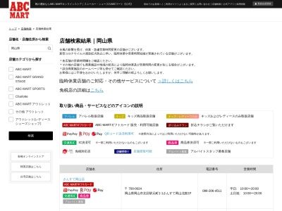 ABCマートOkanaka津高店のクチコミ・評判とホームページ