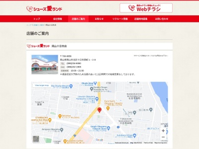 シューズ愛ランド岡山十日市店(岡山県岡山市北区十日市西町1-38)