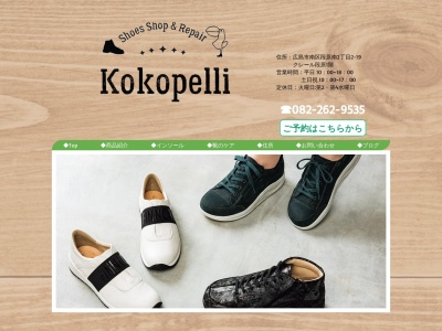 靴屋 ｜Shoes Shop & Repair Kokopelliのクチコミ・評判とホームページ