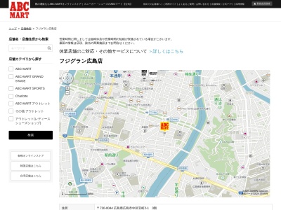 ABC-MARTフジグラン広島店(広島県広島市中区宝町2-1)
