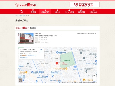 シューズ愛ランド東尾道店(広島県尾道市高須町4795-7)