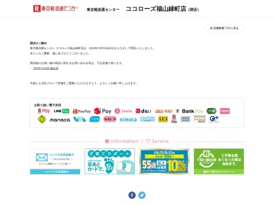 東京靴流通センター ココローズ福山緑町店のクチコミ・評判とホームページ