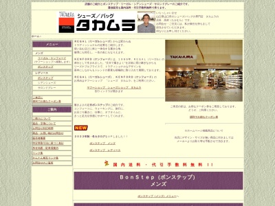 タカムラ靴店のクチコミ・評判とホームページ