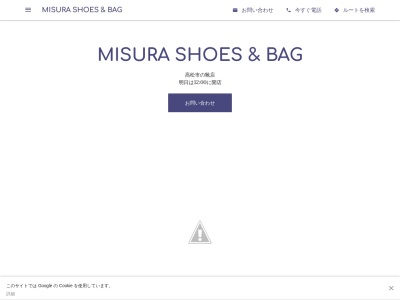 MISURA SHOES & BAGのクチコミ・評判とホームページ