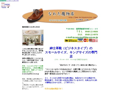 縄田履物店のクチコミ・評判とホームページ