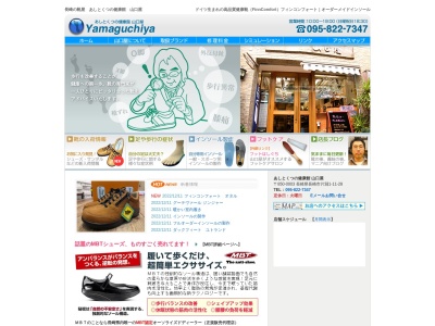 あしとくつの健康館山口屋のクチコミ・評判とホームページ