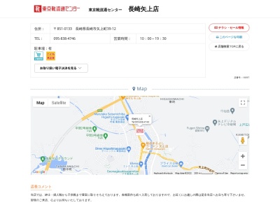 東京靴流通センター 長崎矢上店(日本、〒851-0133長崎県長崎市矢上町３９−１２)