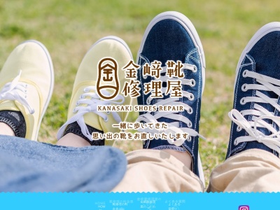 金﨑靴修理屋のクチコミ・評判とホームページ