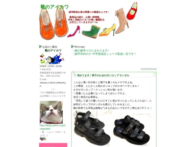 アイカワ靴店のクチコミ・評判とホームページ