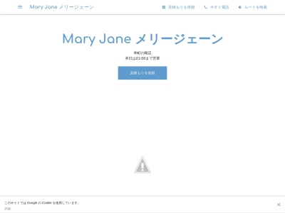 Mary Jane メリージェーンのクチコミ・評判とホームページ