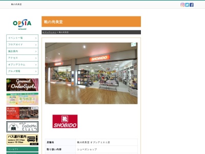 （株）靴の尚美堂オプシアミスミ店(日本、〒890-0073鹿児島県鹿児島市宇宿２丁目３−５)