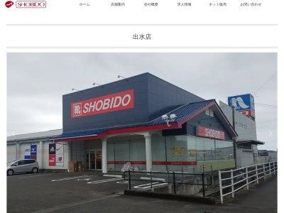 靴の尚美堂出水店(鹿児島県出水市六月田町550)