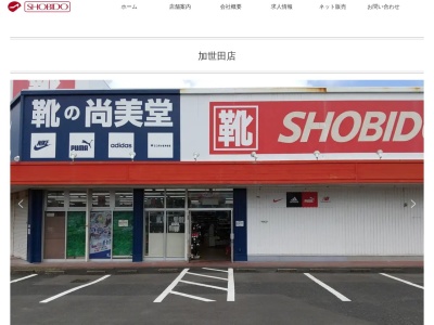 靴の尚美堂加世田店(鹿児島県南さつま市加世田東本町11-3)