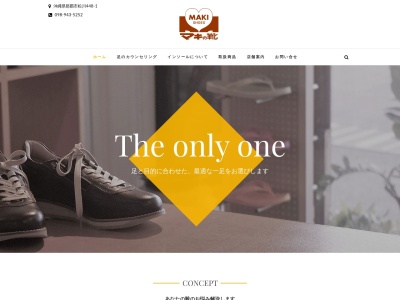 マキの靴 健康靴とインソールの専門店のクチコミ・評判とホームページ