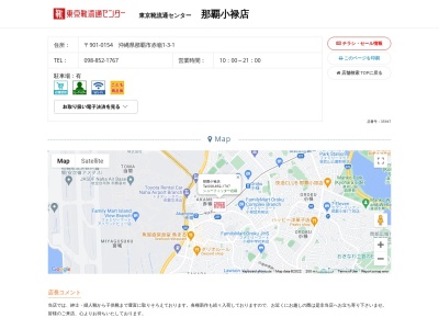 東京靴流通センター 那覇小禄店のクチコミ・評判とホームページ