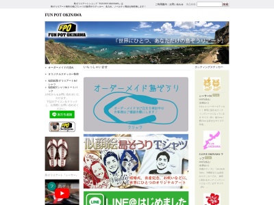 島ぞうりアート専門店 FUN POT OKINAWAのクチコミ・評判とホームページ