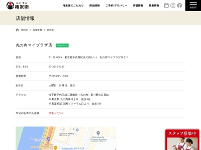 おむすび権米衛丸の内マイプラザ店(東京都千代田区丸の内2-1-1)