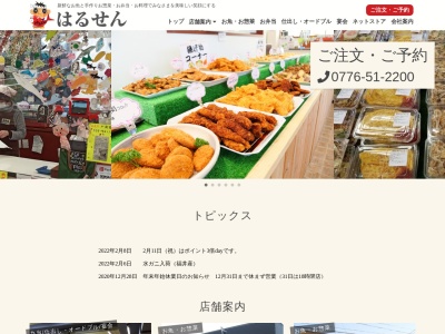 はるせん大和店(福井県坂井市春江町江留上中央11-50)