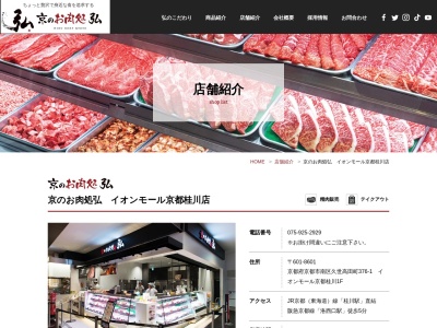 京のお肉処弘イオンモール京都桂川店(京都府京都市南区久世高田町376-1)