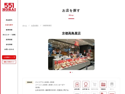 551蓬莱京都高島屋店(京都府京都市下京区四条通河原町西入真町52)