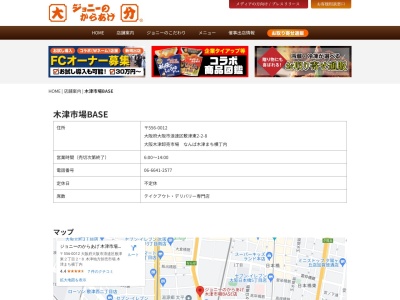 ジョニーのからあげ 木津市場BASE(大阪府大阪市浪速区敷津東2-2-1)