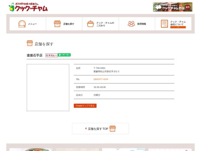 クックチャム道後石手店(愛媛県松山市新石手101-3)