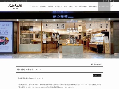 野の葡萄博多菜彩DELI博多駅店(福岡県福岡市博多区博多駅中央街1-1)