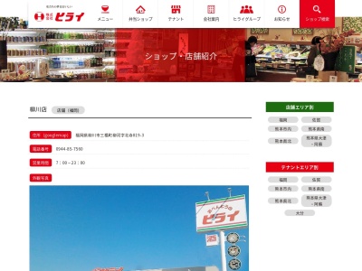 おべんとうのヒライ柳川店(福岡県柳川市三橋町柳河819-3)