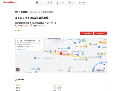 ほっともっと川辺店(鹿児島県南九州市川辺町田部田4249-1)