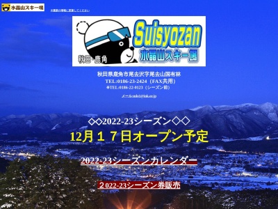 水晶山スキー場(秋田県鹿角市尾去沢字尾去山国有林)