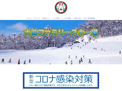 大曲ファミリースキー場(秋田県大仙市内小友字中沢176-25)