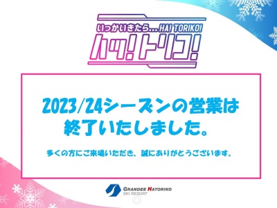 グランディ羽鳥湖スキーリゾートロッジ(福島県岩瀬郡天栄村大字羽鳥字釜房1)