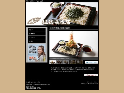 蕎麦 はま長本店 旭川のクチコミ・評判とホームページ