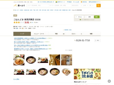 ごはんどき 岩見沢東店のクチコミ・評判とホームページ