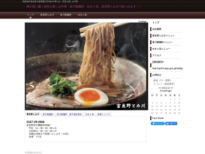 富川製麺所のクチコミ・評判とホームページ