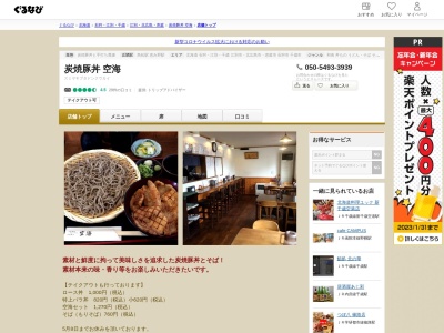 炭焼豚丼 空海のクチコミ・評判とホームページ