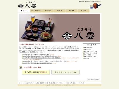 ごまそば八雲 北広島店のクチコミ・評判とホームページ