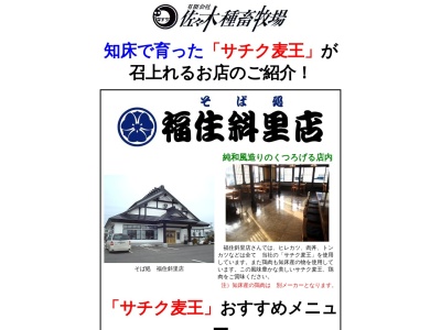 福住斜里店(北海道斜里郡斜里町青葉町8-5)