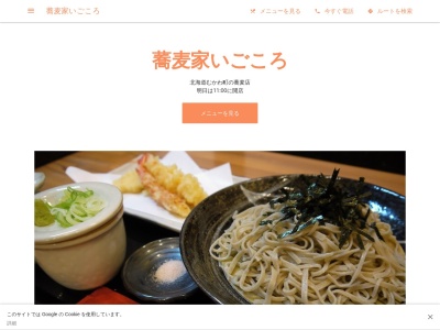 蕎麦家 いごころのクチコミ・評判とホームページ